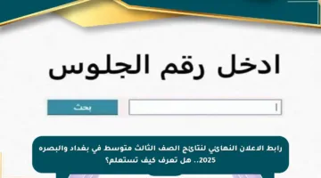 رابط الإعلان النهائي لنتائج الصف الثالث متوسط في بغداد والبصرة 2025.. هل تعرف كيف تستعلم؟